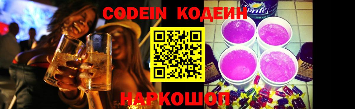 Codein напиток Lean (лин) Кингисепп